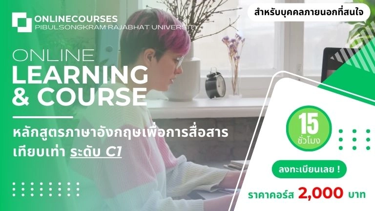 ป้องกัน: (สำหรับบุคคลภายนอก) หลักสูตรออนไลน์ภาษาอังกฤษเพื่อการสื่อสาร ระดับ C1
