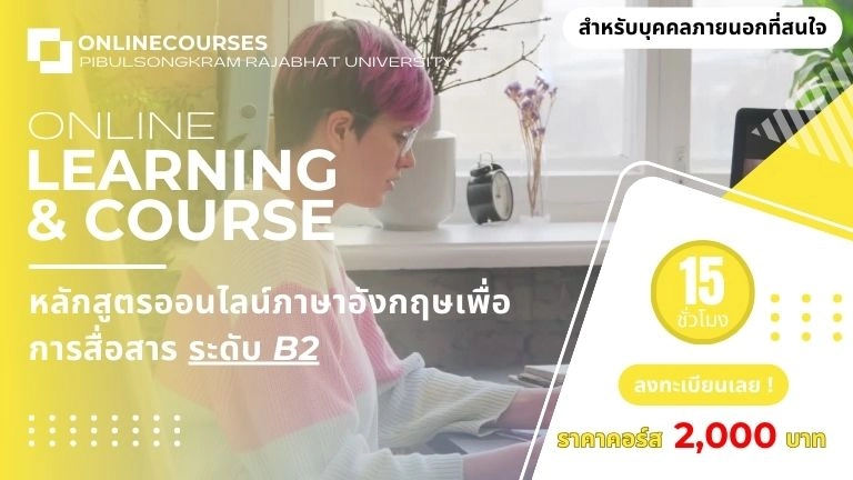 ป้องกัน: (สำหรับบุคคลภายนอก) หลักสูตรออนไลน์ภาษาอังกฤษเพื่อการสื่อสาร ระดับ B2